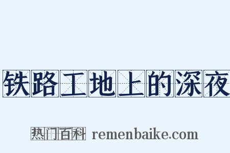 铁路工地上的深夜是什么意思的图片